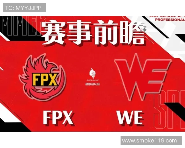 赛后分析：WE与FPX对决中的实力对比与战术解析