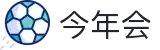 今年会 | 官方网站