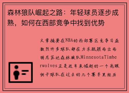 森林狼队崛起之路：年轻球员逐步成熟，如何在西部竞争中找到优势