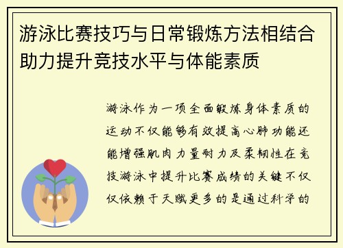 游泳比赛技巧与日常锻炼方法相结合助力提升竞技水平与体能素质
