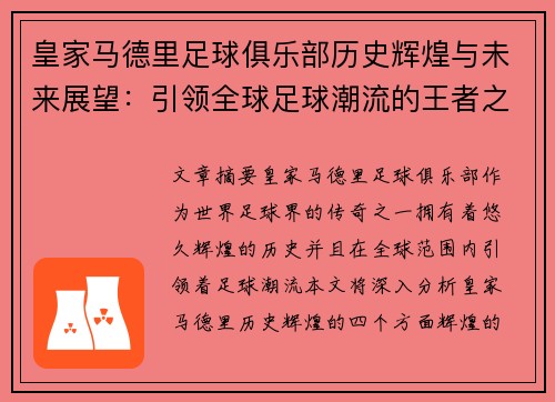 皇家马德里足球俱乐部历史辉煌与未来展望：引领全球足球潮流的王者之路