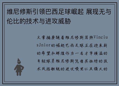 维尼修斯引领巴西足球崛起 展现无与伦比的技术与进攻威胁