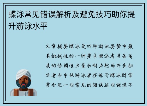 蝶泳常见错误解析及避免技巧助你提升游泳水平