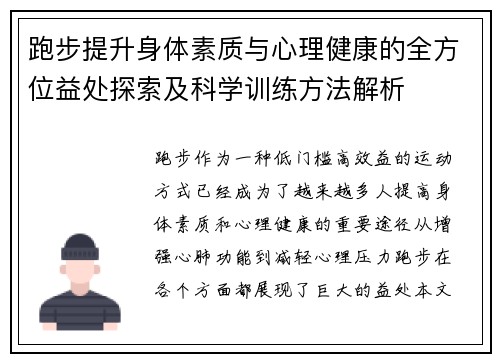 跑步提升身体素质与心理健康的全方位益处探索及科学训练方法解析
