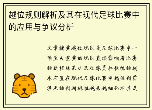 越位规则解析及其在现代足球比赛中的应用与争议分析