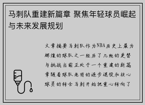 马刺队重建新篇章 聚焦年轻球员崛起与未来发展规划