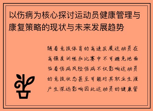 以伤病为核心探讨运动员健康管理与康复策略的现状与未来发展趋势