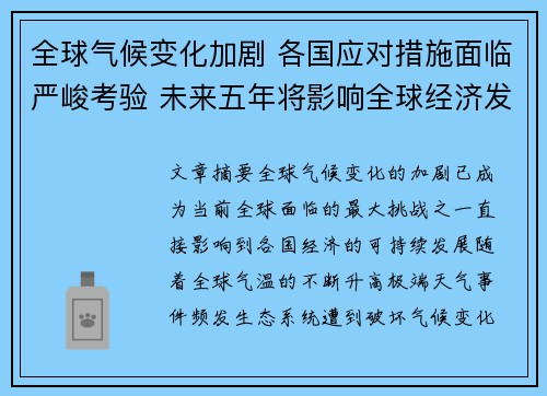 全球气候变化加剧 各国应对措施面临严峻考验 未来五年将影响全球经济发展