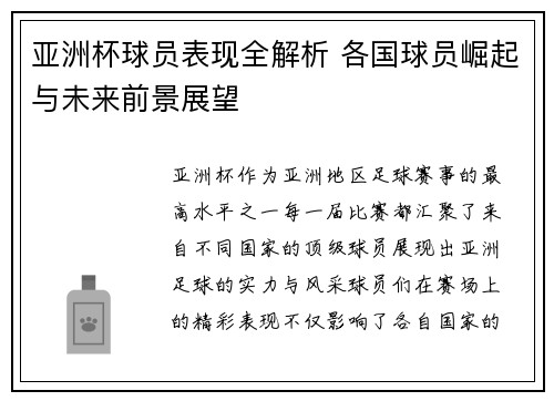 亚洲杯球员表现全解析 各国球员崛起与未来前景展望