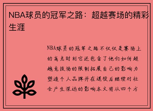 NBA球员的冠军之路：超越赛场的精彩生涯