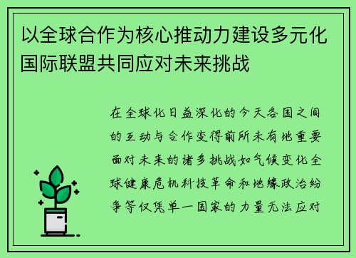 以全球合作为核心推动力建设多元化国际联盟共同应对未来挑战