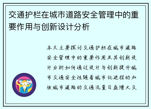 交通护栏在城市道路安全管理中的重要作用与创新设计分析