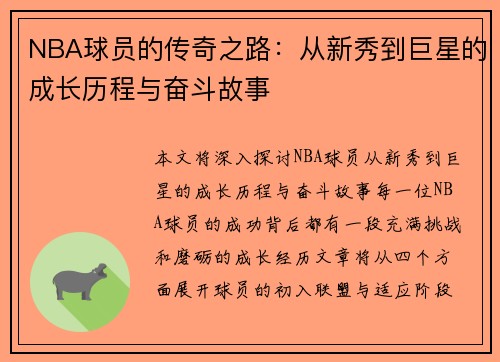NBA球员的传奇之路：从新秀到巨星的成长历程与奋斗故事