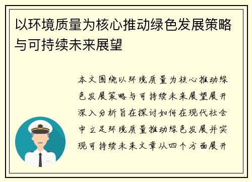 以环境质量为核心推动绿色发展策略与可持续未来展望