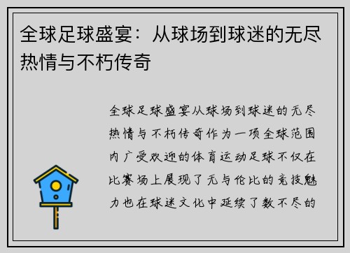 全球足球盛宴：从球场到球迷的无尽热情与不朽传奇