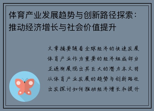 体育产业发展趋势与创新路径探索：推动经济增长与社会价值提升