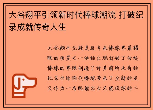 大谷翔平引领新时代棒球潮流 打破纪录成就传奇人生