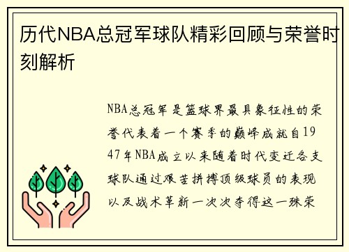历代NBA总冠军球队精彩回顾与荣誉时刻解析