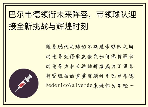 巴尔韦德领衔未来阵容，带领球队迎接全新挑战与辉煌时刻