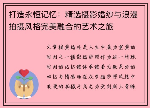 打造永恒记忆：精选摄影婚纱与浪漫拍摄风格完美融合的艺术之旅