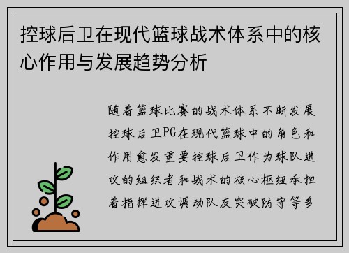 控球后卫在现代篮球战术体系中的核心作用与发展趋势分析