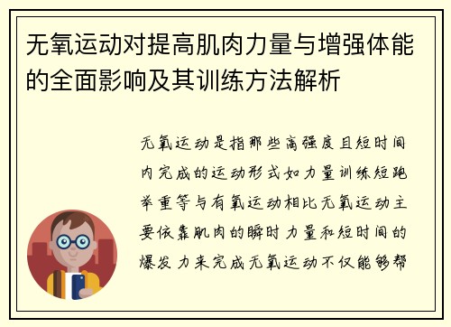无氧运动对提高肌肉力量与增强体能的全面影响及其训练方法解析