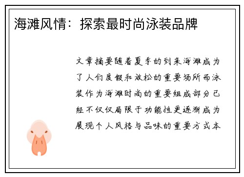 海滩风情：探索最时尚泳装品牌