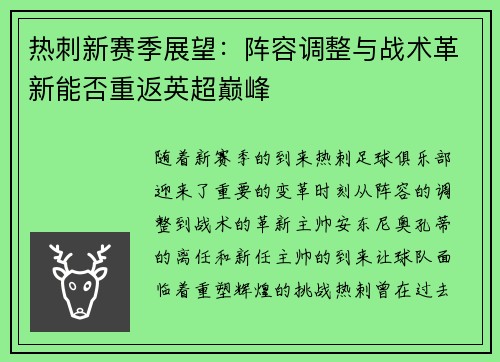 热刺新赛季展望：阵容调整与战术革新能否重返英超巅峰