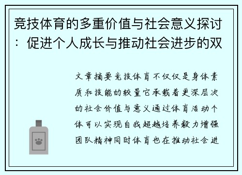 竞技体育的多重价值与社会意义探讨：促进个人成长与推动社会进步的双重作用