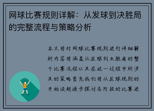 网球比赛规则详解：从发球到决胜局的完整流程与策略分析