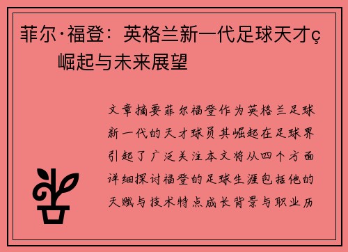 菲尔·福登：英格兰新一代足球天才的崛起与未来展望