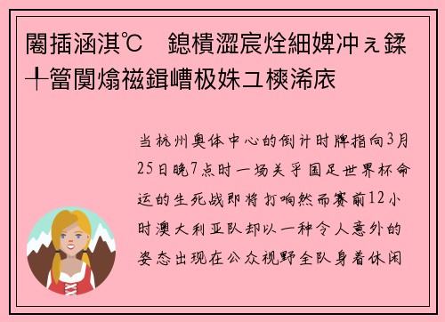 闂插涵淇℃鎴樻澀宸烇細婢冲ぇ鍒╀簹闃熻禌鍓嶆极姝ユ樉浠庡