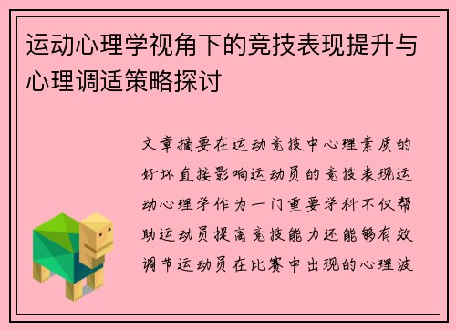 运动心理学视角下的竞技表现提升与心理调适策略探讨