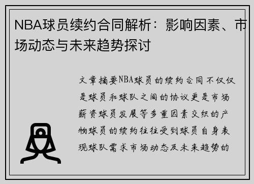 NBA球员续约合同解析：影响因素、市场动态与未来趋势探讨
