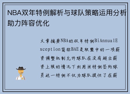 NBA双年特例解析与球队策略运用分析助力阵容优化