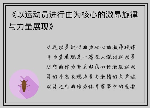《以运动员进行曲为核心的激昂旋律与力量展现》