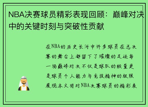 NBA决赛球员精彩表现回顾：巅峰对决中的关键时刻与突破性贡献