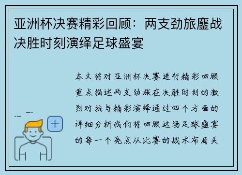 亚洲杯决赛精彩回顾：两支劲旅鏖战决胜时刻演绎足球盛宴