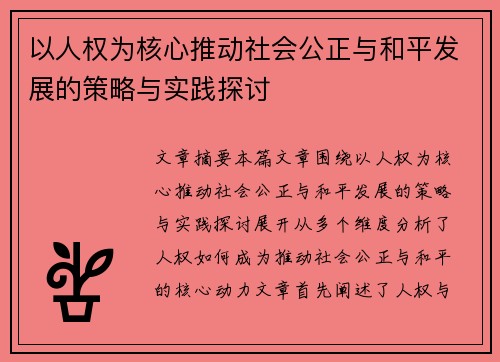 以人权为核心推动社会公正与和平发展的策略与实践探讨