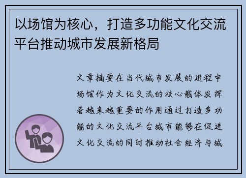 以场馆为核心，打造多功能文化交流平台推动城市发展新格局