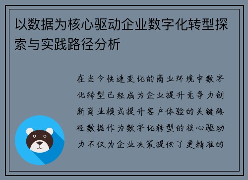 以数据为核心驱动企业数字化转型探索与实践路径分析