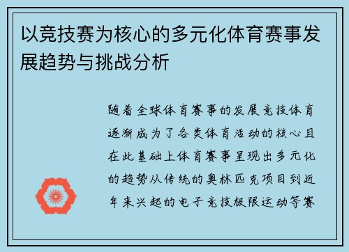 以竞技赛为核心的多元化体育赛事发展趋势与挑战分析
