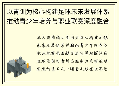 以青训为核心构建足球未来发展体系推动青少年培养与职业联赛深度融合