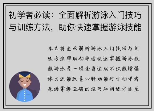 初学者必读：全面解析游泳入门技巧与训练方法，助你快速掌握游泳技能