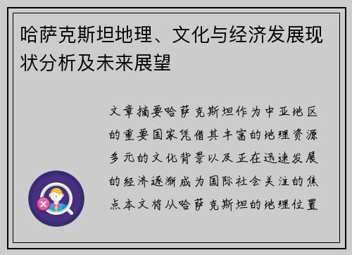 哈萨克斯坦地理、文化与经济发展现状分析及未来展望