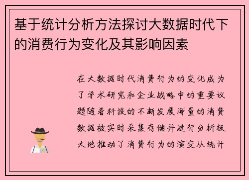 基于统计分析方法探讨大数据时代下的消费行为变化及其影响因素