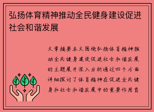 弘扬体育精神推动全民健身建设促进社会和谐发展