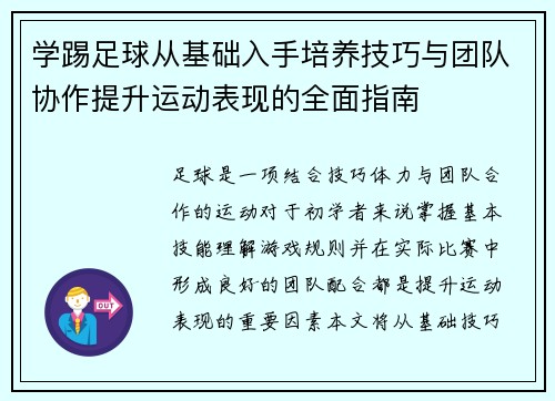 学踢足球从基础入手培养技巧与团队协作提升运动表现的全面指南