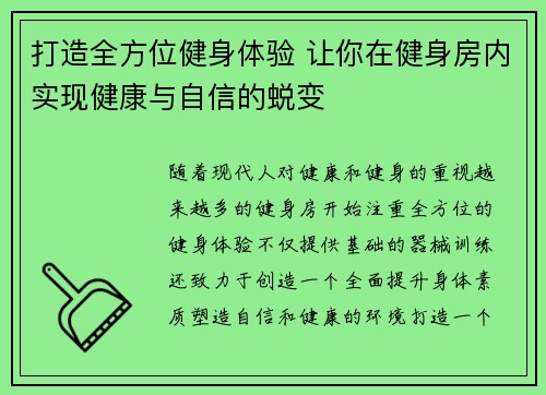 打造全方位健身体验 让你在健身房内实现健康与自信的蜕变