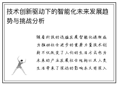 技术创新驱动下的智能化未来发展趋势与挑战分析